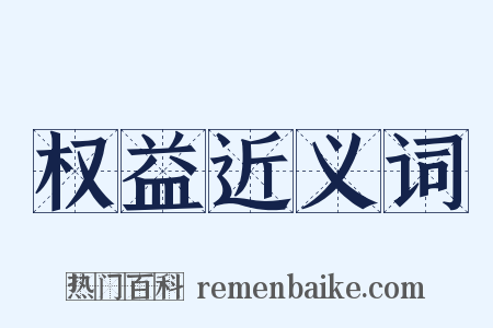 权益近义词是什么意思的图片